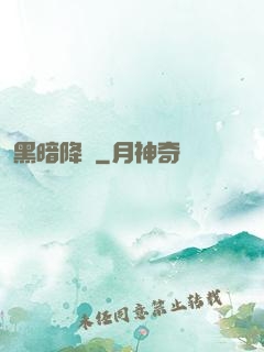 黑暗降臨