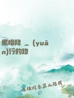 黑暗降臨