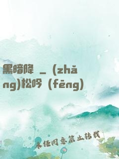 黑暗降臨