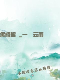 黑曜契約