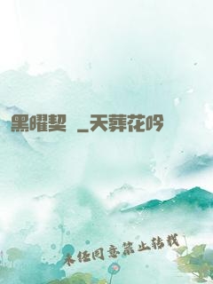 黑曜契約