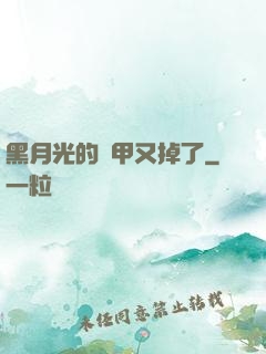黑月光的馬甲又掉了