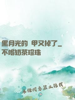 黑月光的馬甲又掉了