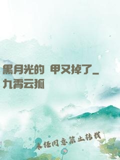 黑月光的馬甲又掉了
