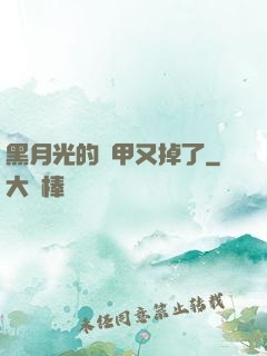 黑月光的馬甲又掉了