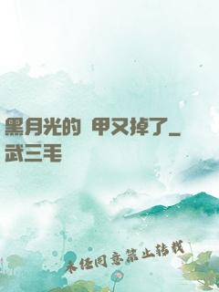 黑月光的馬甲又掉了