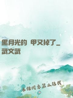 黑月光的馬甲又掉了