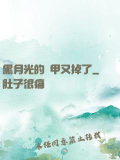 黑月光的馬甲又掉了