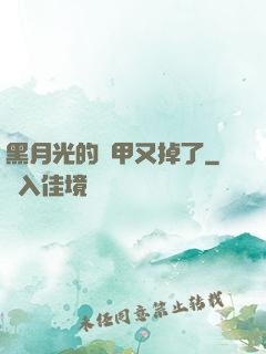 黑月光的馬甲又掉了