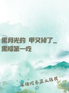 黑月光的馬甲又掉了