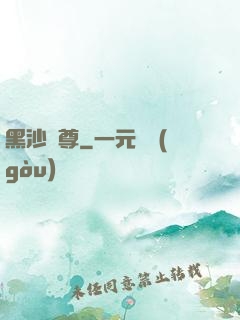 黑沙劍尊