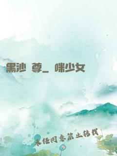 黑沙劍尊