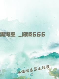 黑海巫師