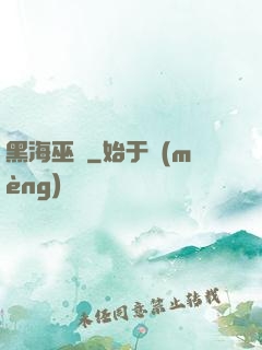 黑海巫師