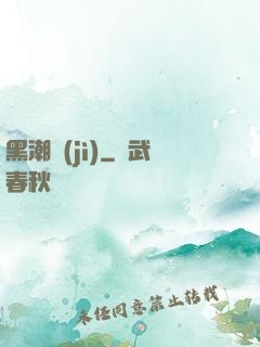 黑潮紀(jì)