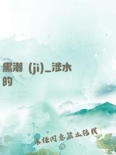 黑潮紀(jì)