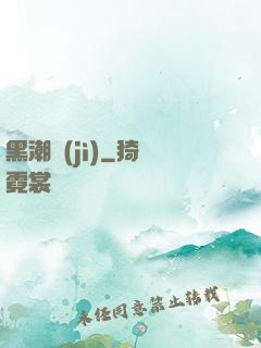 黑潮紀(jì)