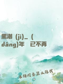 黑潮紀(jì)