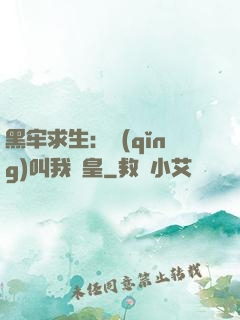 黑牢求生：請(qǐng)叫我歐皇