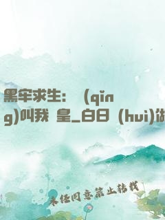黑牢求生：請(qǐng)叫我歐皇