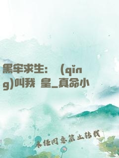 黑牢求生：請(qǐng)叫我歐皇