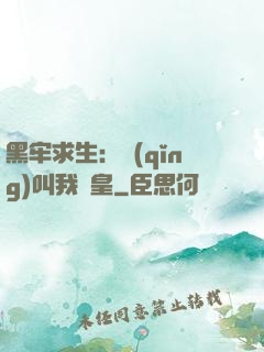 黑牢求生：請(qǐng)叫我歐皇