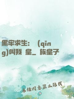 黑牢求生：請(qǐng)叫我歐皇