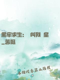 黑牢求生：請叫我歐皇