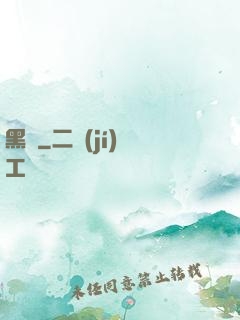黑獄
