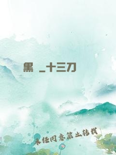 黑獄