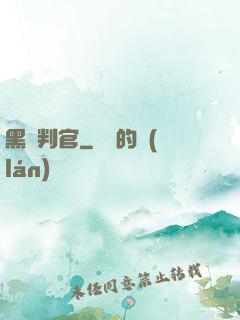 黑獄判官