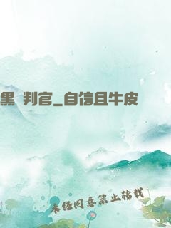 黑獄判官