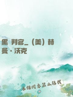 黑獄判官