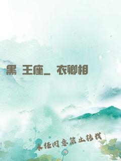 黑獅王座