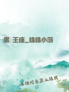 黑獅王座