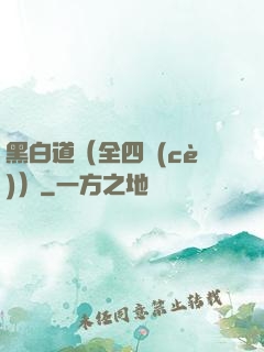 黑白道（全四冊(cè)）
