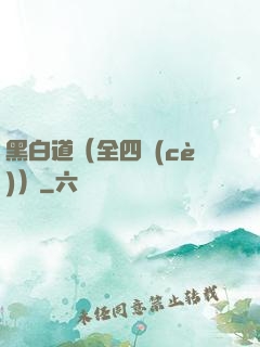 黑白道（全四冊(cè)）