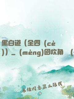 黑白道（全四冊(cè)）