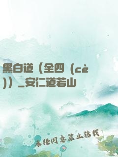 黑白道（全四冊(cè)）