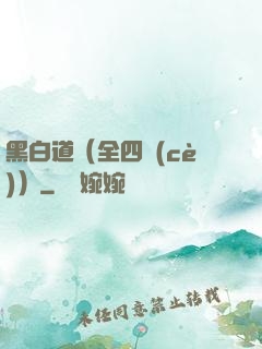 黑白道（全四冊(cè)）