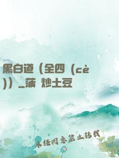 黑白道（全四冊(cè)）