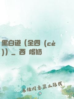 黑白道（全四冊(cè)）