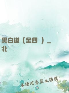 黑白道（全四冊）