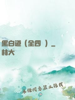黑白道（全四冊）