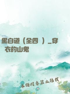 黑白道（全四冊）