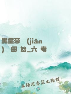 黑皇帝從監(jiān)獄種田開始
