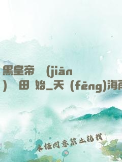 黑皇帝從監(jiān)獄種田開始