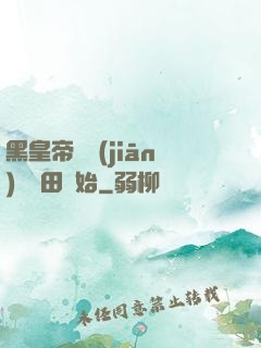 黑皇帝從監(jiān)獄種田開始
