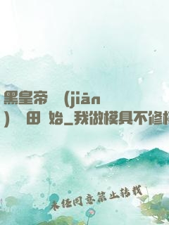 黑皇帝從監(jiān)獄種田開始