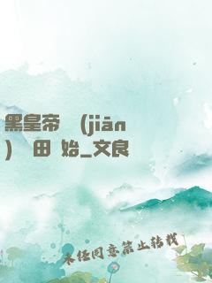 黑皇帝從監(jiān)獄種田開始
